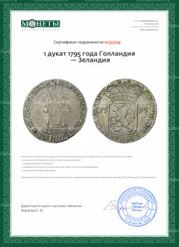 1 дукат 1795 года Голландия  Зеландия