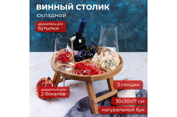 Винный столик 30*30*17,5 см со столешницей-менажницей на 2 бокала и бутылку