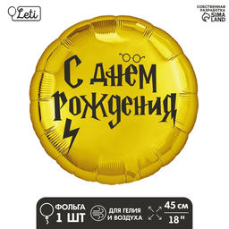 Цена за 3 шт. Воздушный шар фольгированный 18" «С ДР волшебник», круг