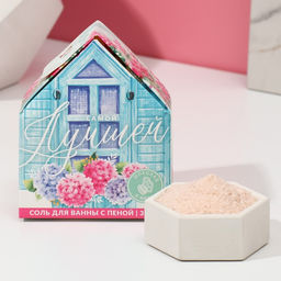 Соль для ванны с сухой пеной Самой лучшей!, 300 г, аромат шоколада и мяты, Чистое счастье