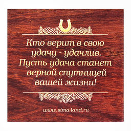 Подкова Семейного благополучия, 7 х 7 см.