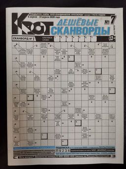 Крот дешевые сканворды 7*25