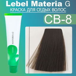 Краска для волос Materia G New Тон CB-8 , 120 г мл. - Lebel фото 2