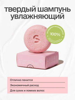 SmoRodina Твёрдый шампунь для увлажнения волос, 75 гр