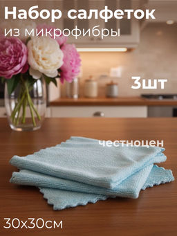 Цена за 2 шт. Набор салфеток из микрофибры 3шт., 30*30см, в подарочной упаковке OLS-354-3 (16552) OLS-793-2