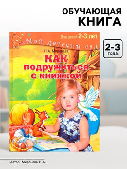 Книга обучающая Как подружиться с книжкой для детей 2-3 лет, Миронова Н. А.