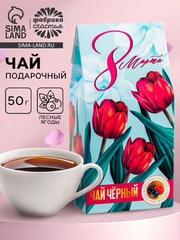 Чай подарочный в домике 8 Марта, тюльпаны, со вкусом лесные ягоды, 50 г