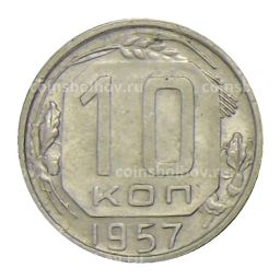 10 копеек 1957 года