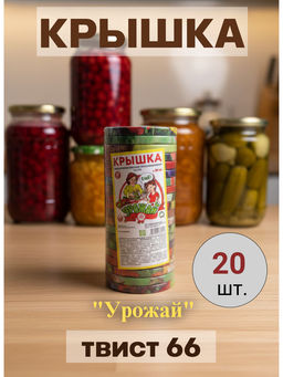 Цена за 2 шт. Крышка Урожай Твист 66 литография (20шт)