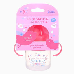 Поильник детский с твёрдым носиком «Доченька», от 9 мес., 140 мл., с ручками, розовый