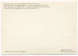 .Открытка Рига  Шведские ворота. Памятник архитектуры XVII века