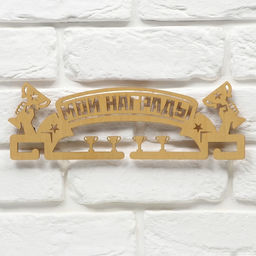 Медальница Мои награды, золотой цвет, 29 см 9,5 см - Командор фото 4