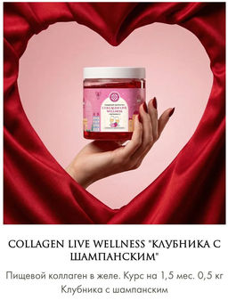 Пищевой коллаген клубника/шампанское 0,5 кг на 1,5 месяца приема - Collagen Live фото 2