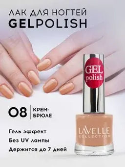 Lavellecollection Лак GEL POLISH тон 08 крем-брюле 10 мл