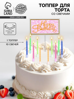 Свечи для торта «С днем рождения» 10 шт., топпер для торта 1 шт.