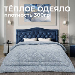 Одеяло Кашемир Люкс всесезонное 300 г/м2