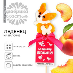 Леденец на палочке Сладкому пирожочку, со вкусом персика, 25 г