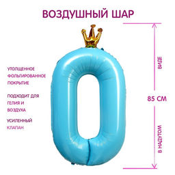 Воздушный шар фольгированный40" «Цифра 0 с короной»