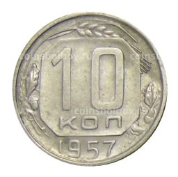 10 копеек 1957 года