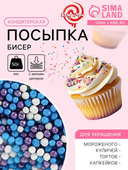 Цена за 2 шт. Посыпка кондитерская с мягким центром Бисер: сиреневая, голубая, серебряная, 50 г