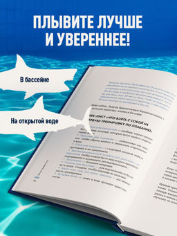 Плавание без границ. От первых гребков в бассейне до заплывов на открытой воде