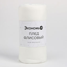 Плед флисовый «Экономь и Я», белый, 150×200 см, 160 г/м²