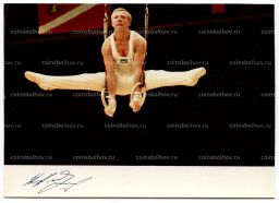 Открытка Спортсмены Николай Андрианов