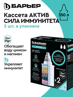 -15% Комплект кассет АКТИВ Сила Иммунитета (2шт) Барьер