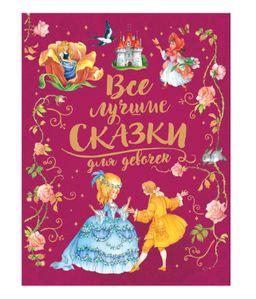 . Книга "Все лучшие сказки для девочек" (премиум) арт.36544