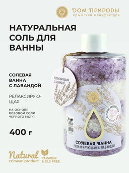 Соль морская Релаксирующая с лавандой