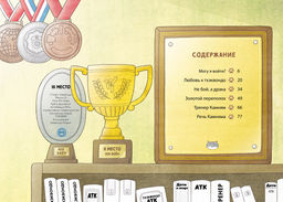 Пельмешки для чемпиона. Хон М. - Махаон фото 3