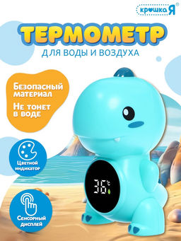 Термометр для воды и воздуха «Дино»