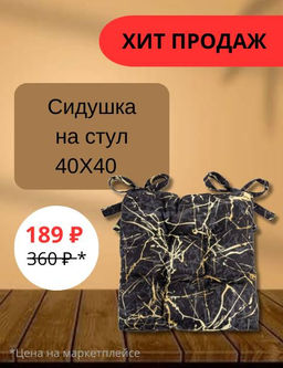 Сидушка на стул с завязками 40х40, рогожка, Мрамор - Традиция фото 8