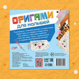 Цена за 2 шт. Книга - оригами Для малышей, 28 стр., 10 фигурок - Буква-ленд фото 7