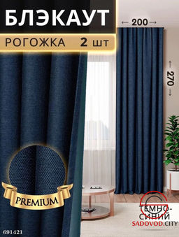 Шторы рогожка блэкаут без тюли