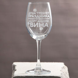 Бокал для вина Душа требует праздника, 360 мл