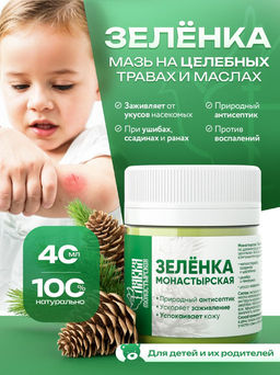 Зеленка монастырская, пластик, 40 мл, Монастырская лавка