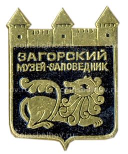 Значок Загорский музей-заповедник