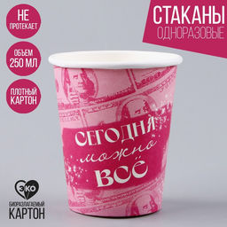 Цена за 10 шт. Стакан одноразовый бумажный «Сегодня можно всё», 250 мл