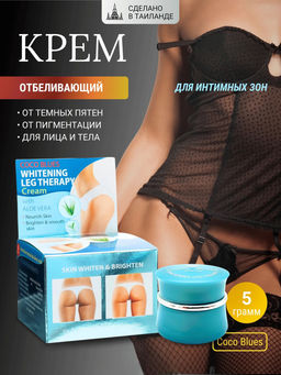 Крем Отбеливающий для Интимных Зон COCO BLUES 5 гр