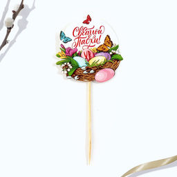 Цена за 2 шт. Топпер для украшения кулича «Светлой Пасхи!», 5.5×5.5 см