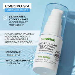 Натуральная сыворотка для лица влажняющая, 30 мл - Synergetic фото 3