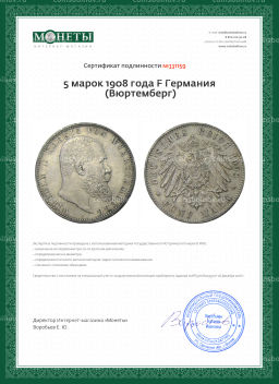5 марок 1908 года F Германия (Вюртемберг)