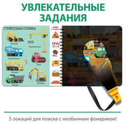 Секретная книга с волшебным фонариком Транспорт 22 стр. - Буква-ленд фото 3