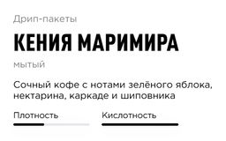 Дрип-пакеты Кения Маримира