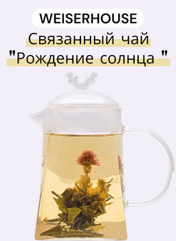 Рождение солнца Связанный чай