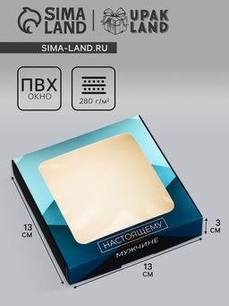 Цена за 5 шт. Коробка подарочная сборная с окном, упаковка, Настоящему мужчине, 16?16?3 см