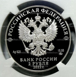 2 рубля 2022 года ММД 200 лет со дня рождения Николая Данилевского (в слабе NGC PF 70 ULTRA CAMEO)