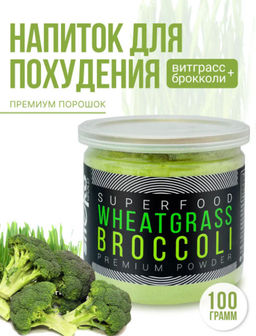 Витграсс + Брокколи 100г  (Состав: порошок из молодых зеленых ростков пшеницы (Wheat grass), порошок - Sneko Gold фото 7