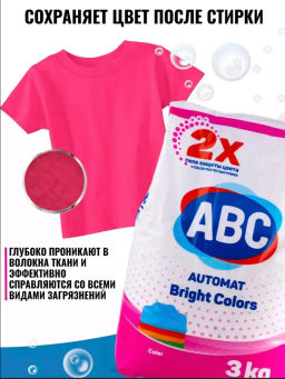 ABC стир.порошок 3000гр Цветной